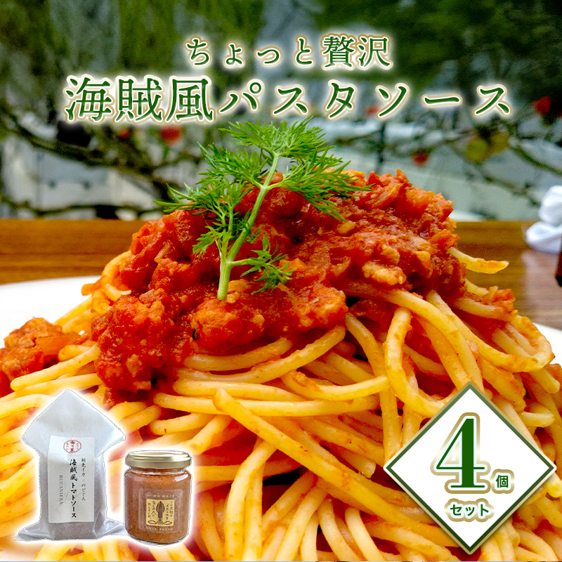 ちょっと贅沢 海賊風パスタソース4個セット 剣先イカ のどぐろ トマトソース パスタ パエリア 贈り物 パッケージ レトルト |hg000802