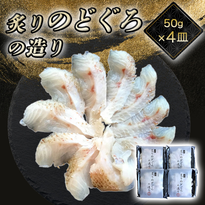 炙り のどぐろお造り 50g 個食 4皿セット 山口県産アカムツ 魚 3D急速冷凍仕様 刺身 切り身 高級魚 贈り物 |hg000806