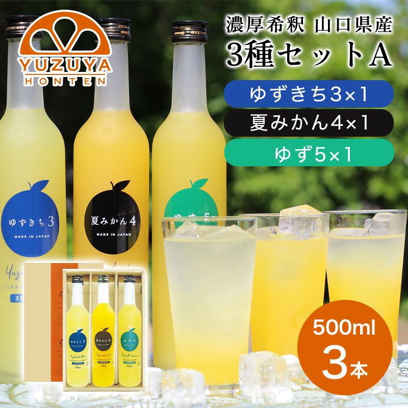 柑橘 ジュース 濃厚希釈 山口県産 3種セットA 500ml×3本 セット/夏みかん 柚子 ゆずきち |hg000824