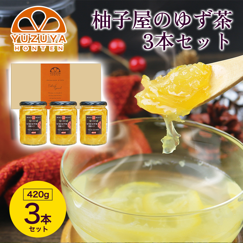 柚子屋のゆず茶3本セット 420g×3本 /飲料 柚子 フルーツドリンク ギフト |hg000829