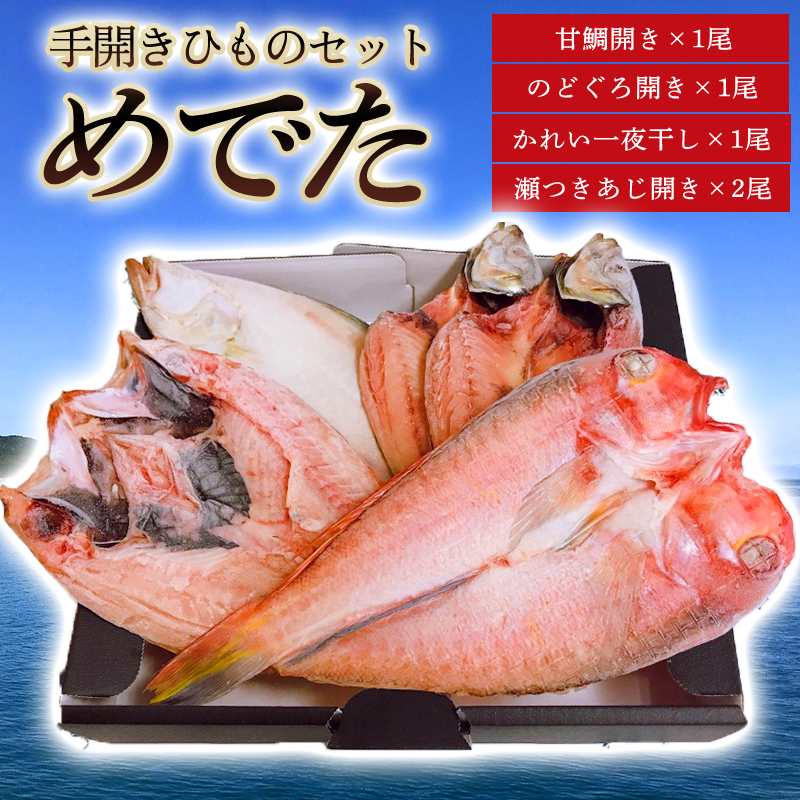 手開きひものセット「めでた」 |hg000832