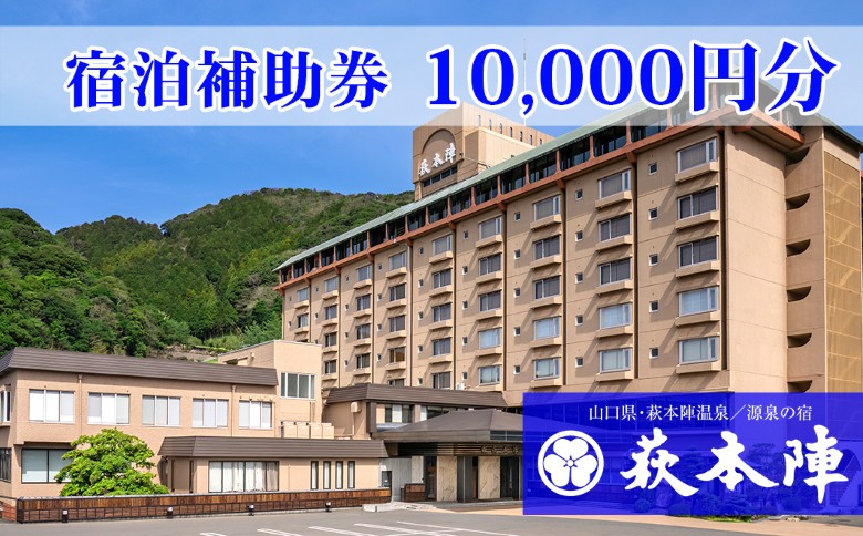 源泉の宿 萩本陣の宿泊代などで使える「宿泊補助券 10,000円分」 |hg000983