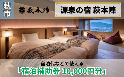 源泉の宿 萩本陣の宿泊代などで使える「宿泊補助券 10,000円分」 |hg000983