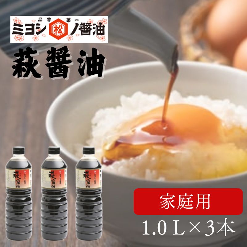 醤油 萩醤油 1L×3本 セット 調味料 |hg000987