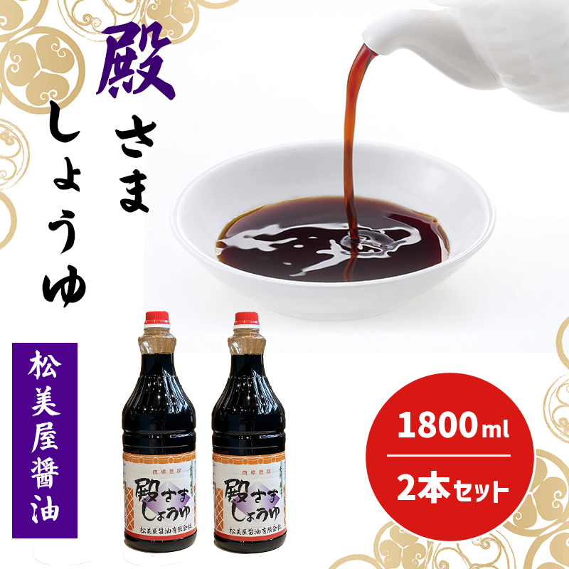 萩 調味料 殿さましょうゆ B 殿さましょうゆ1800ml×2 |hg001031
