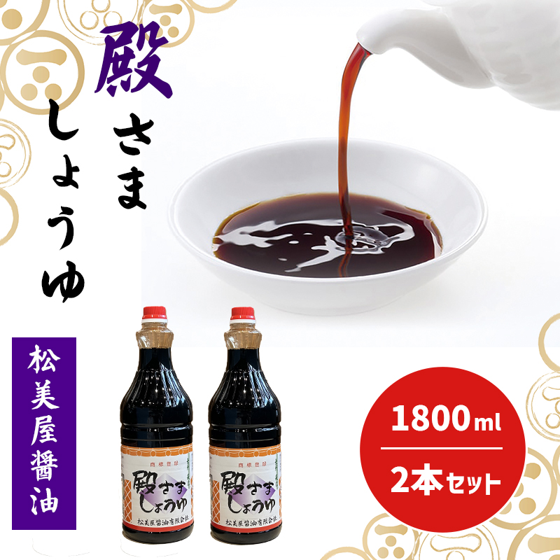 萩 調味料 殿さましょうゆ B 殿さましょうゆ1800ml×2 |hg001031