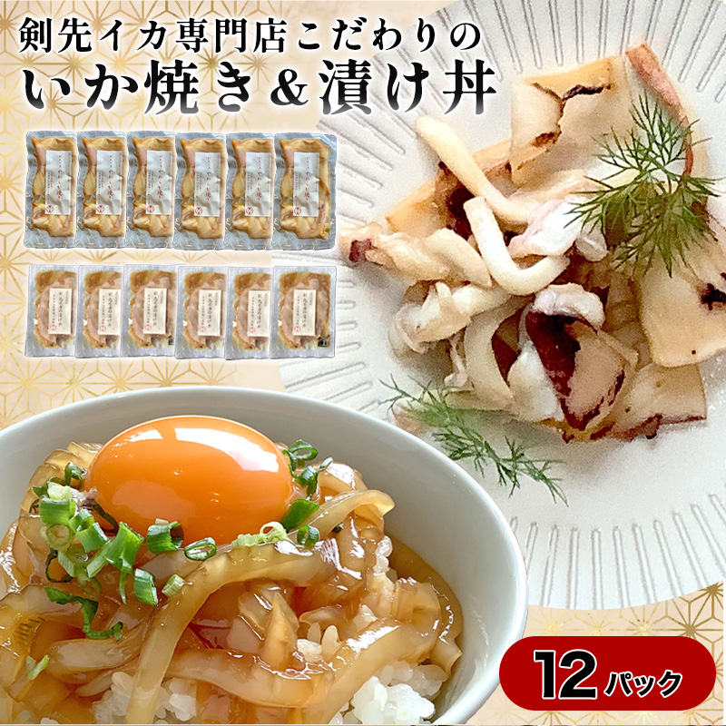 イカ 剣先イカ専門店こだわりの「いか焼き」&「漬け丼」。木桶仕込み醤油と糀で漬けた上質な味わい。各6個 セット おつまみ |hg001068