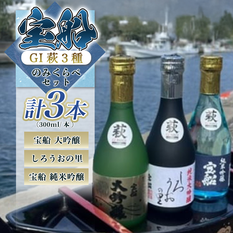 日本酒 飲み比べ GI萩取得☆ 宝船 GI萩3種 のみくらべ セット 300ml×3本 |hg001076