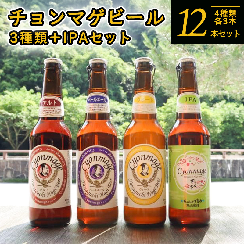 城下町・萩の地ビール/チョンマゲビール+IPA 4種・12本セット |hgH00001