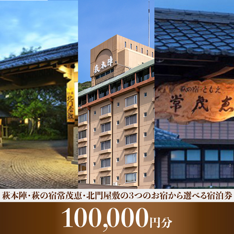 萩本陣・萩の宿常茂恵・北門屋敷の3つのお宿から選べる宿泊券 100,000円分 |hgH00017