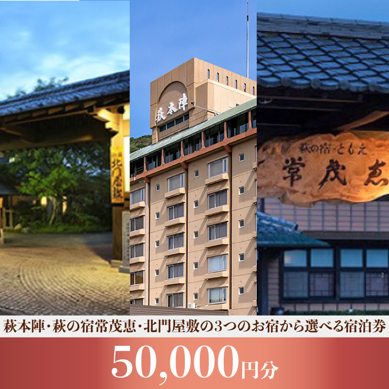 萩本陣・萩の宿常茂恵・北門屋敷の3つのお宿から選べる宿泊券 50,000円分 |hgH00018