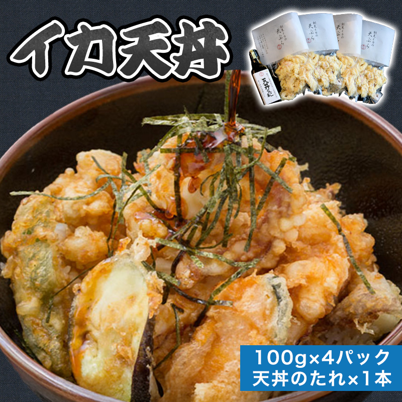 「イカ天丼」剣先イカ専門店の人気丼を食卓で!-[イカ天4個とタレ1本セット] |hgH00028