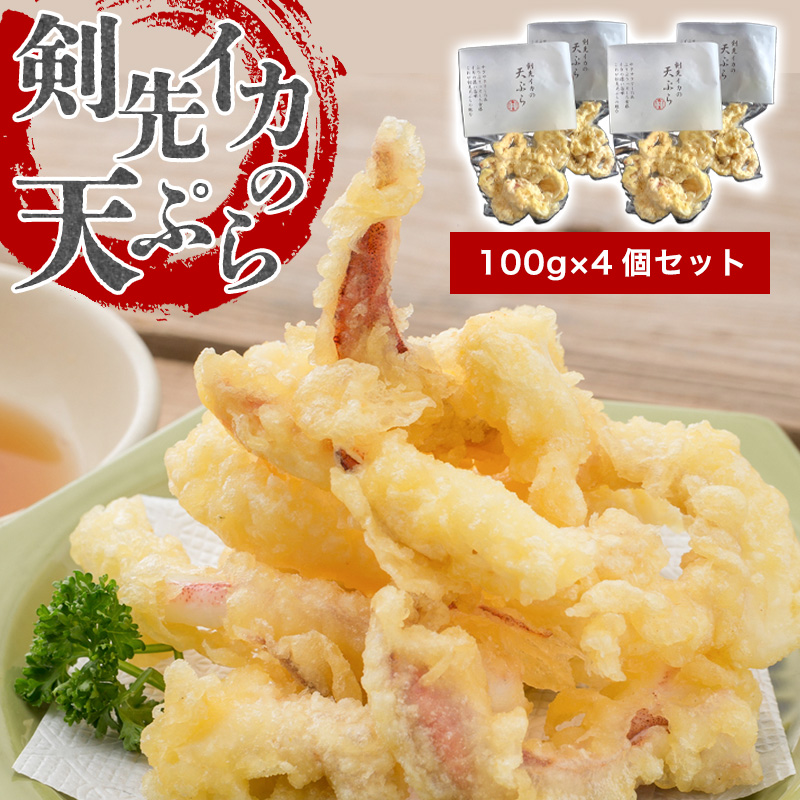 剣先イカ専門店の人気総菜「剣先イカの天ぷら」自宅でサックサクぷりっぷりのイカ天を食卓に![4個セット] |hgH00032
