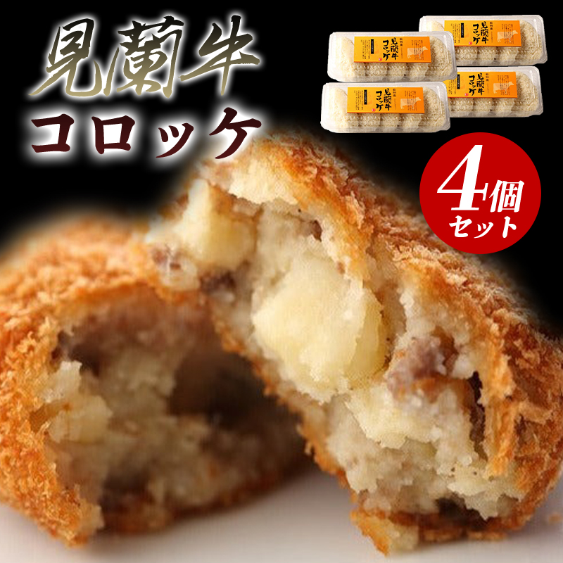 見蘭牛コロッケ |hgH00039