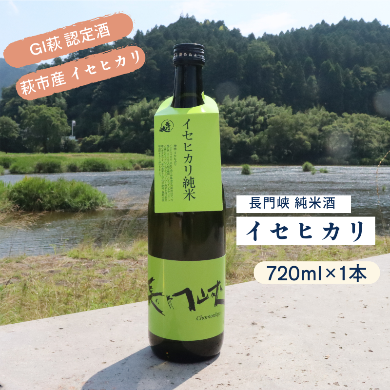 長門峡 イセヒカリ純米 720ml |hgH00044