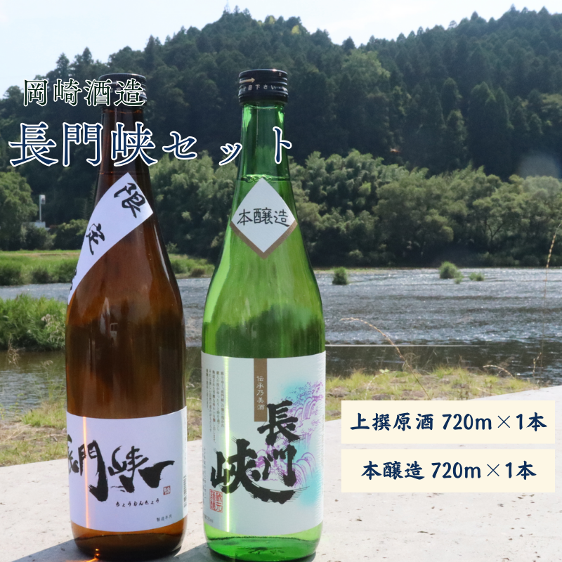 長門峡 上撰原酒・本醸造セット 720mlx2本 |hgH00045