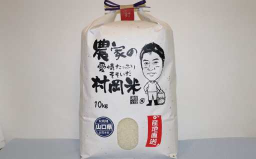 令和7年萩産 村岡米「きぬむすめ」 |hgH00054