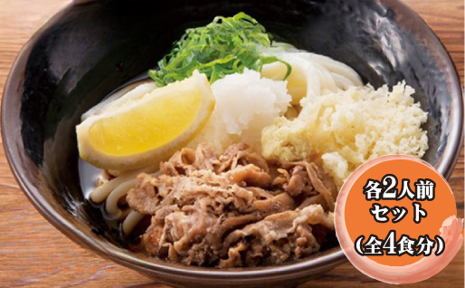 ふるさと萩の味「どんどん」の肉うどんと肉ぶっかけうどん各2人前セット(全4食分) |hg0582-B