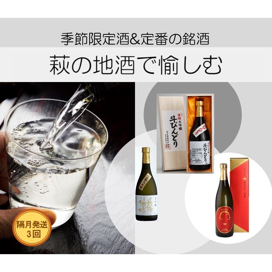 大人気・東洋美人壱番纏も含む!/萩の地酒定期便 隔月発送・3回コース |hg0T0034-e