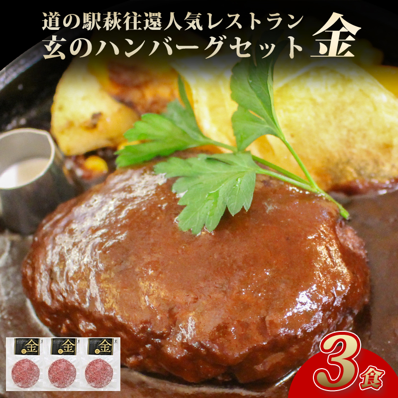 道の駅萩往還人気レストラン/「玄」のハンバーグセット 金 3食 |hg0597-B