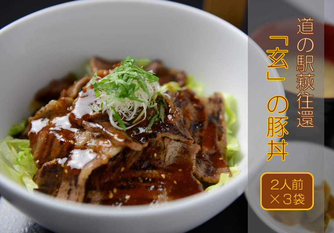 道の駅萩往還人気レストラン/「玄」の豚丼 2人前×3袋 |hg000547-b