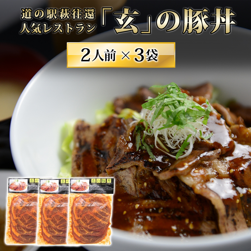 道の駅萩往還人気レストラン/「玄」の豚丼 2人前×3袋 |hg0547-B