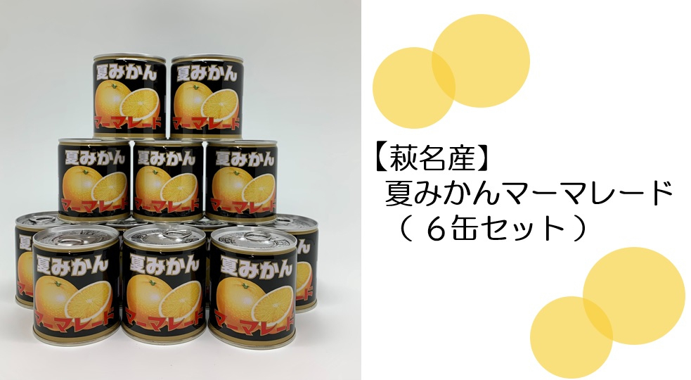 萩名産夏蜜柑/夏みかんマーマレード缶 6個 |hg000765-b