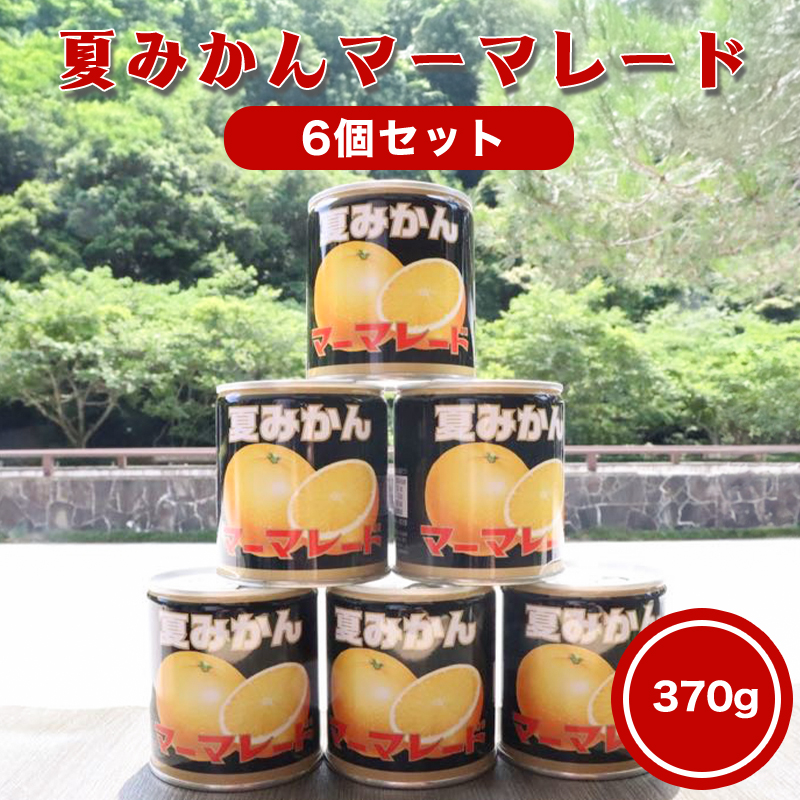 萩名産夏蜜柑/夏みかんマーマレード缶 6個 |hg0765-B