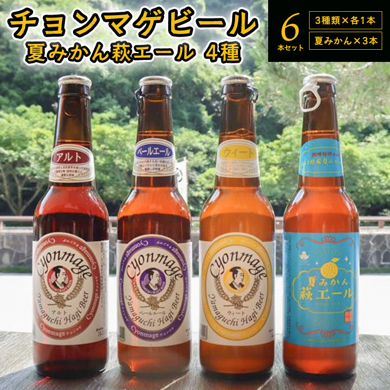 城下町・萩の地ビール/チョンマゲビール+夏みかん萩エール 4種・6本セット |hg0004-B