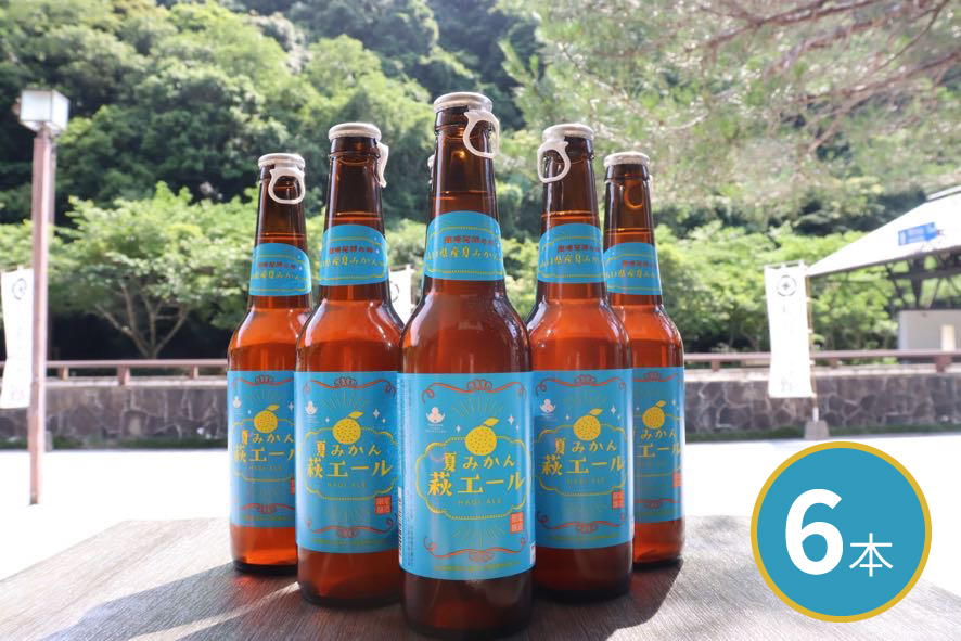 城下町・萩の地ビール/夏みかん萩エール6本セット |hg0005-A