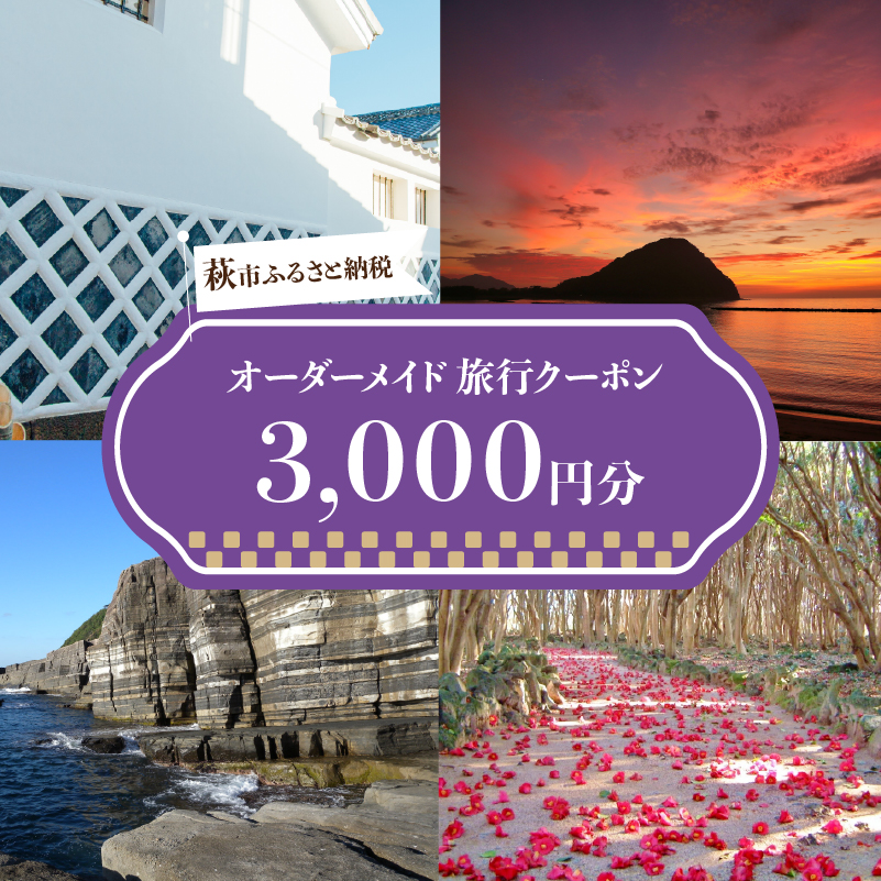 旅行券 山口 萩オーダーメイド 3000円分 クーポン 旅行 チケット 観光 宿泊 宿泊券 ホテル 旅館 |hg000459-A