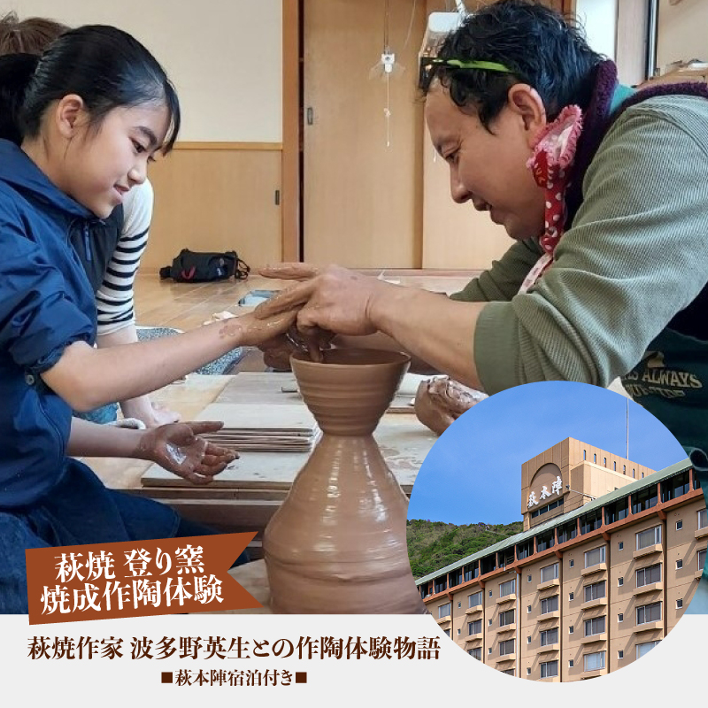 [萩焼 登り窯焼成作陶体験] 萩焼作家 波多野英生との作陶体験物語 萩本陣宿泊付き (完全予約制/2名様〜) |hgH00003