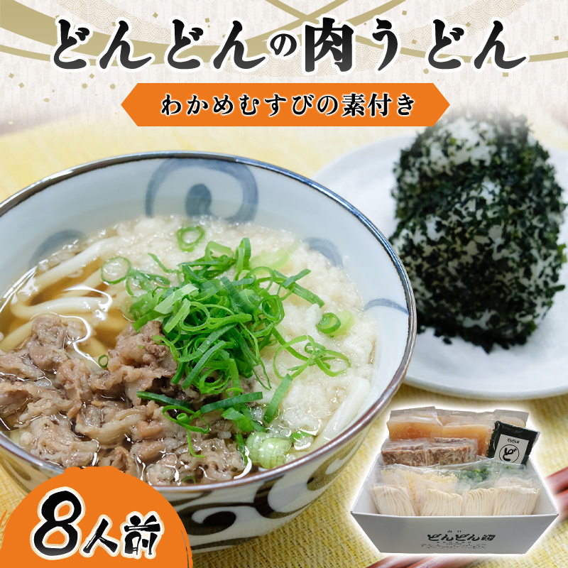 ふるさと萩の味「どんどん」の肉うどん8人前セット わかめむすびの素付き |hgH00006