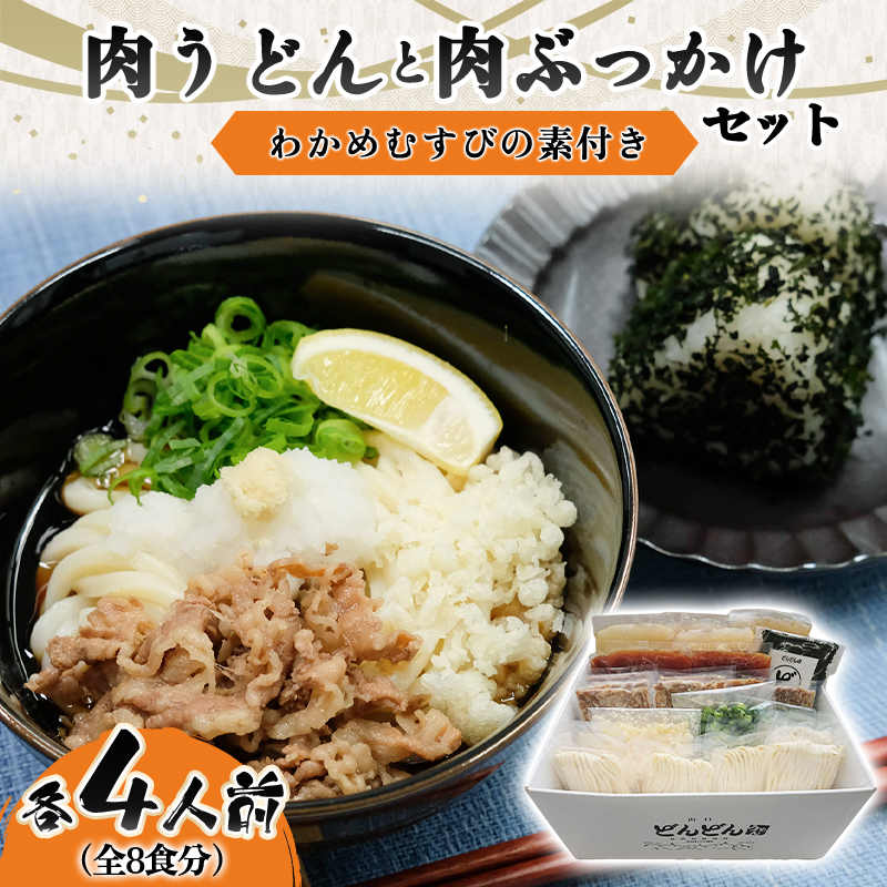 ふるさと萩の味「どんどん」の肉うどんと肉ぶっかけうどん各4人前セット(全8食分) わかめむすびの素付き |hgH00013