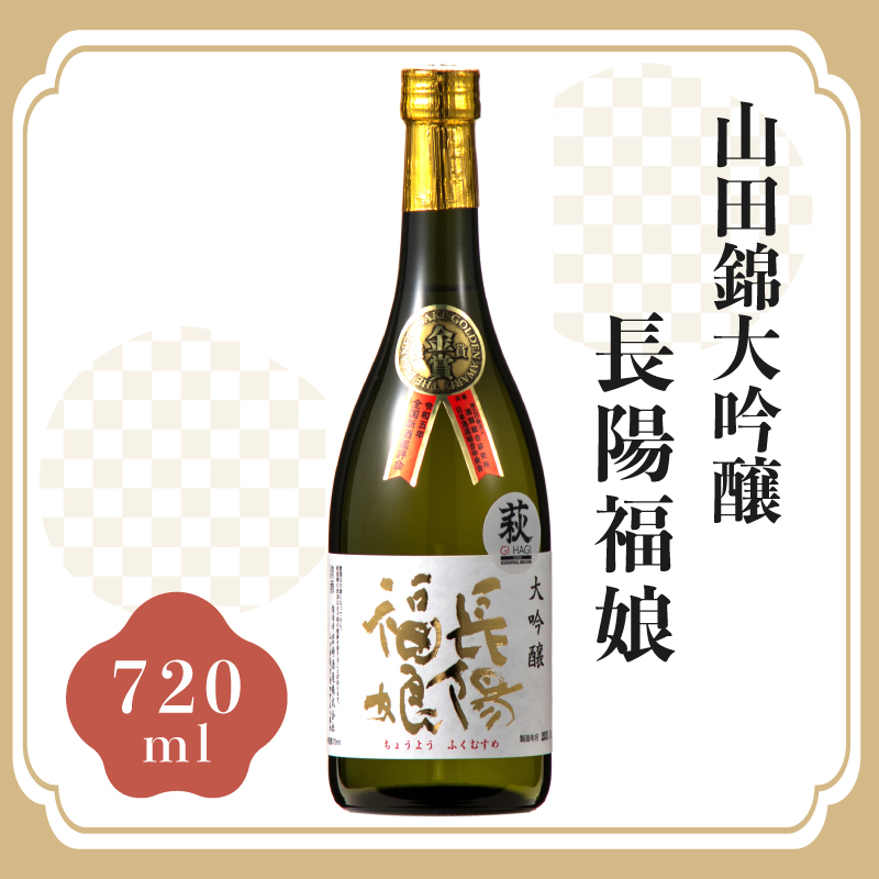長陽福娘 山田錦大吟醸720ml |hg000082-B