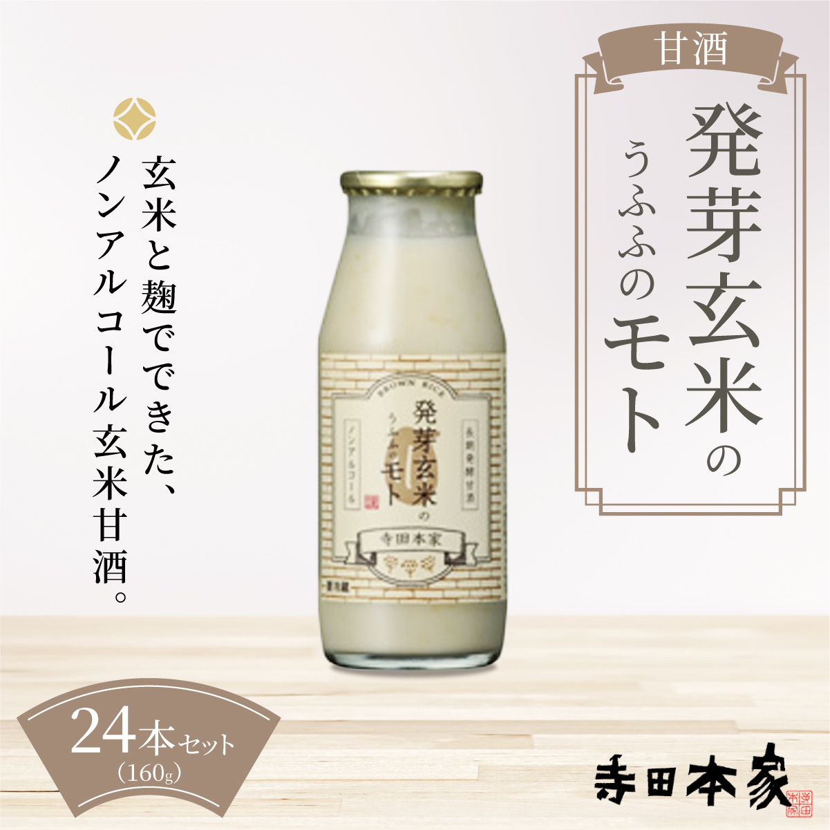 お米の乳酸発酵飲料 発芽玄米のうふふのモト24本セット[007-a001]【千葉県神崎町ふるさと納税】【ノンアルコール 発酵食品 甘酒 乳酸菌 麹菌 】