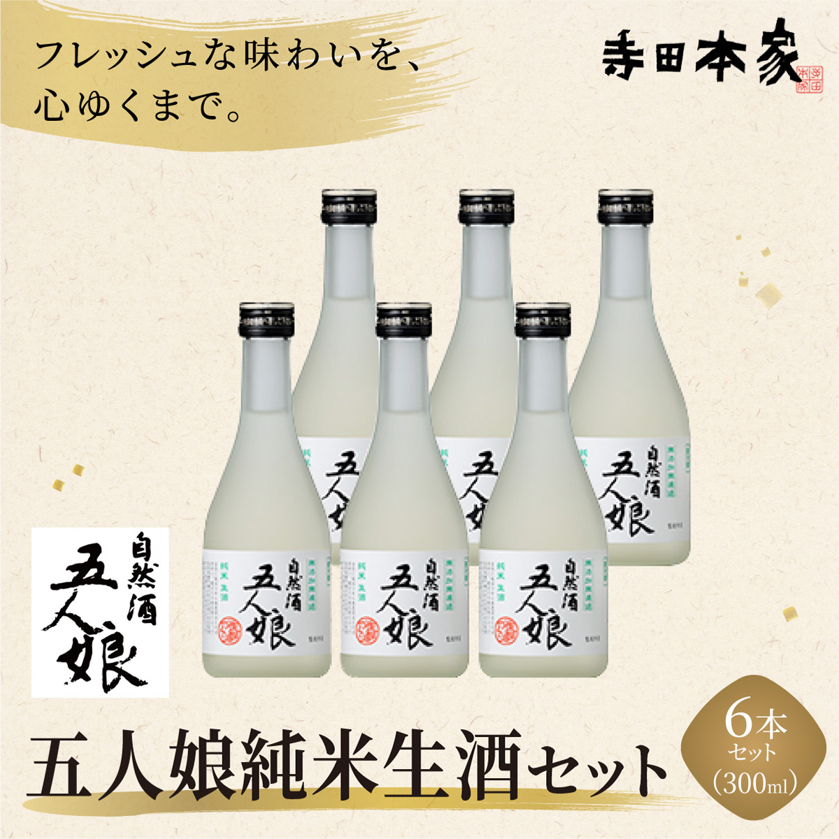 五人娘純米生酒 300ml 6本セット[007-a013]【千葉県神崎町ふるさと納税】