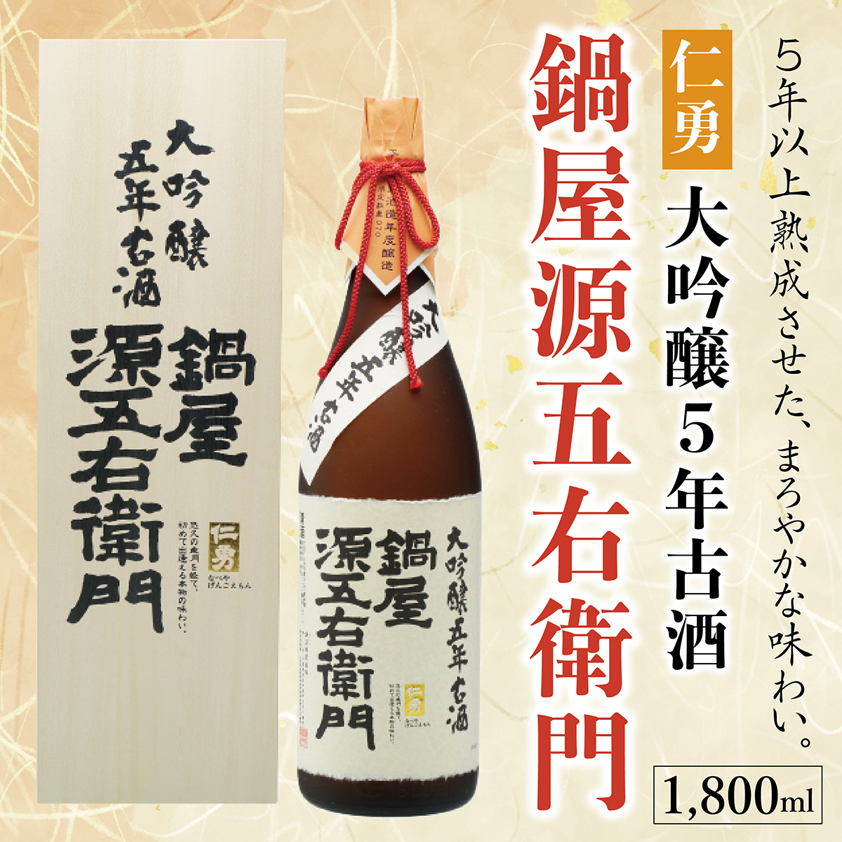 仁勇 大吟醸５年古酒 鍋屋源五右衛門 1800ml[012-a003]【千葉県神崎町ふるさと納税】