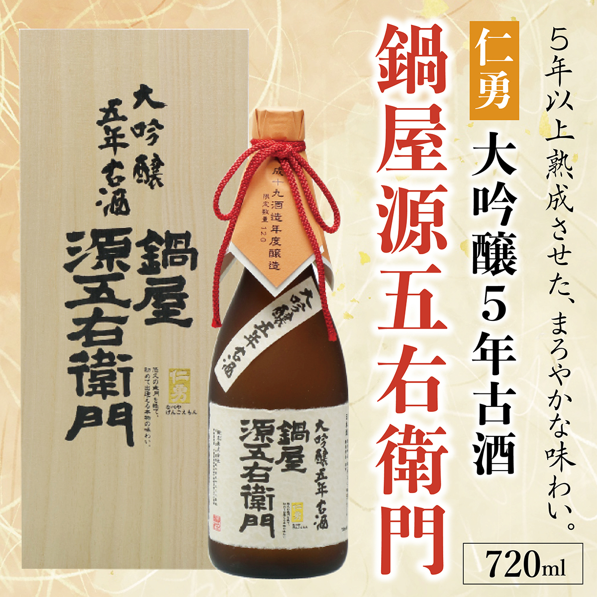 仁勇 大吟醸５年古酒 鍋屋源五右衛門 720ml[012-a004]【千葉県神崎町ふるさと納税】