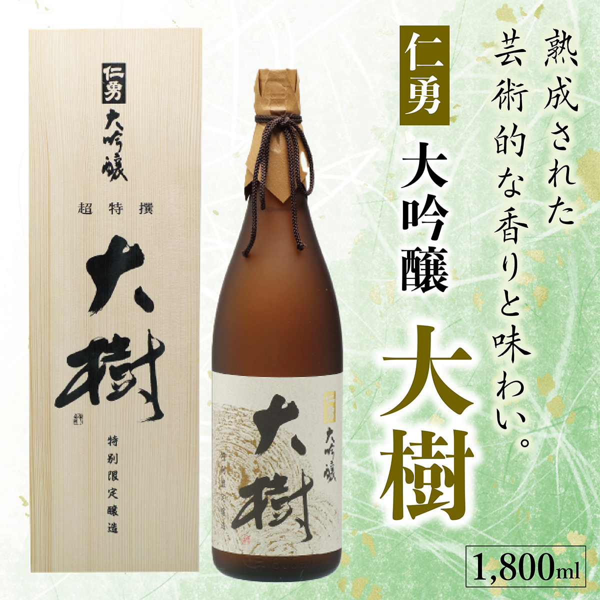 仁勇 大吟醸 大樹 1800ml[012-a005]【千葉県神崎町ふるさと納税】