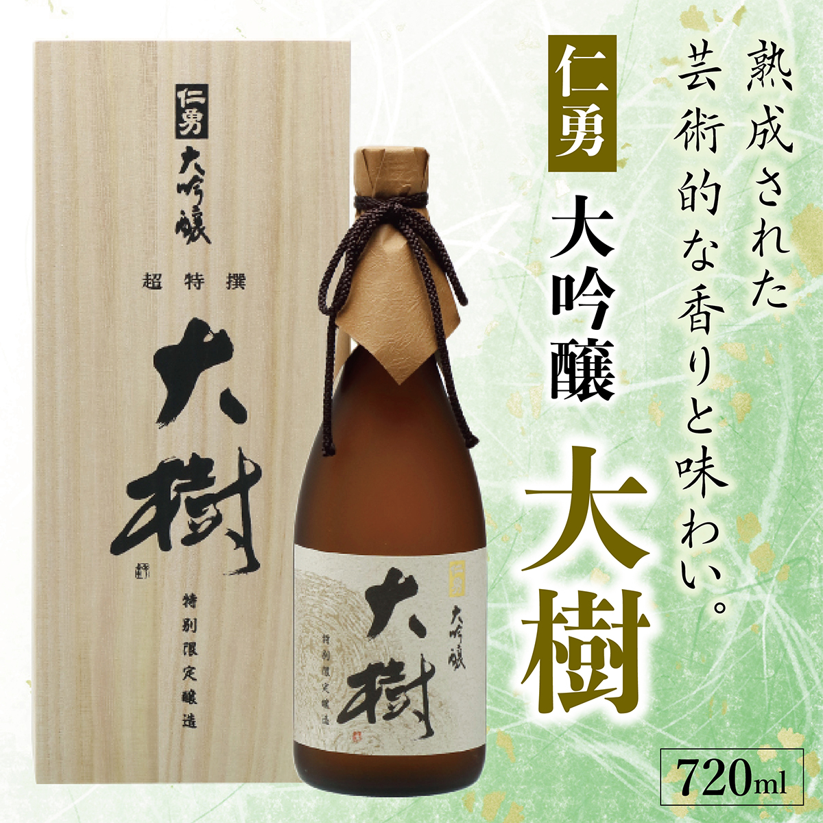 仁勇 大吟醸 大樹  720ml[012-a006]【千葉県神崎町ふるさと納税】