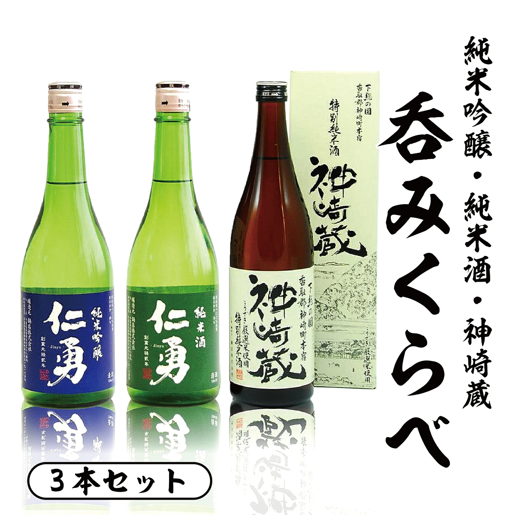 呑みくらべ3本セット[012-a009][千葉県神崎町ふるさと納税]