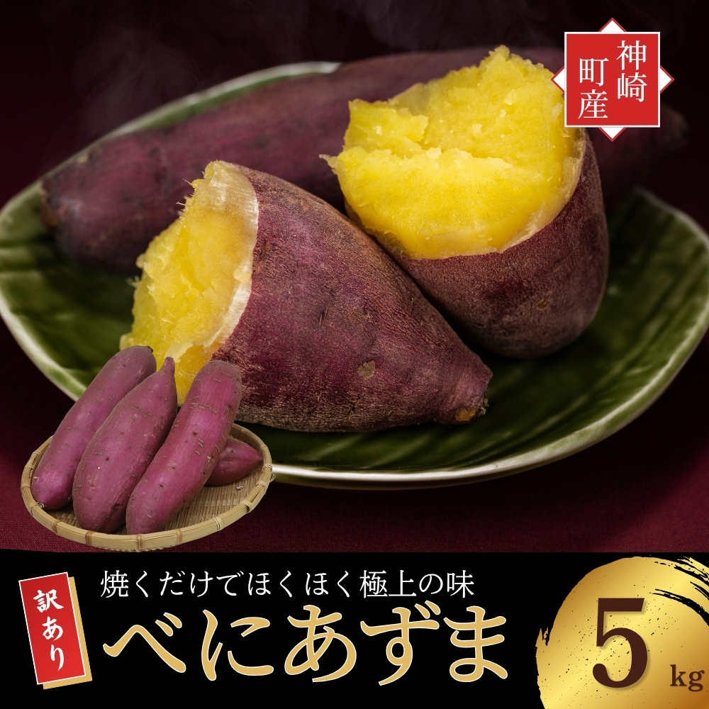 ＼焼き芋も天ぷらもおまかせ！／神崎町産べにあずま 訳あり さつまいも 5kg｜ホクホク甘い万能タイプ（9月・10月・1月～5月に順次発送）[016-a001]【千葉県神崎町ふるさと納税】