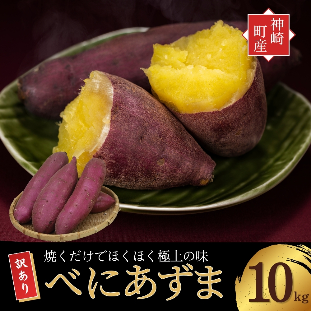 ＼焼き芋も天ぷらもおまかせ！／神崎町産べにあずま 訳あり さつまいも 10kg｜ホクホク甘い万能タイプ（9月・10月・1月～5月に順次発送）[016-a002]【千葉県神崎町ふるさと納税】