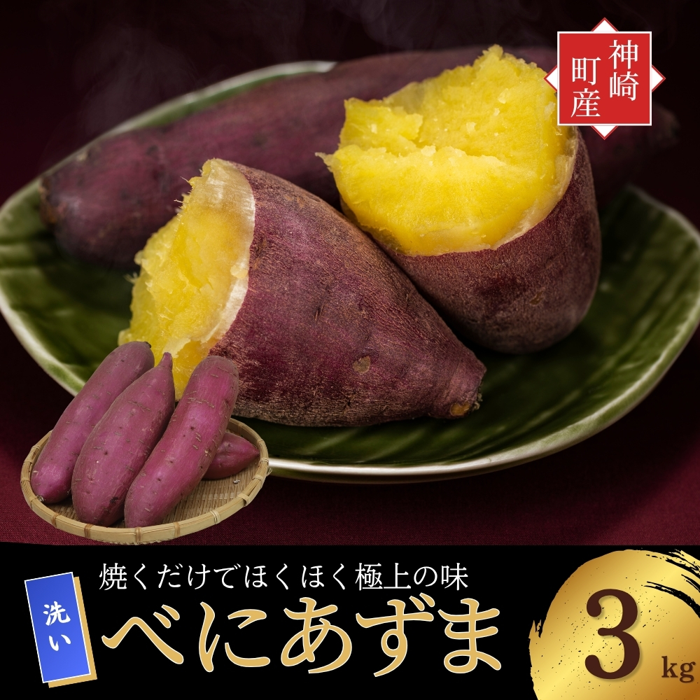 ＼焼き芋も天ぷらもおまかせ！／神崎町産べにあずま 洗い さつまいも 3kg｜ホクホク甘い万能タイプ（9月・10月・1月～5月に順次発送）[016-a003]【千葉県神崎町ふるさと納税】