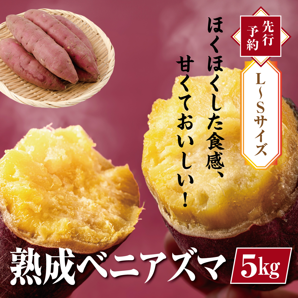 【先行予約・12月中旬以降出荷】神崎町産ベニアズマ「さつまいも」L～Sサイズ　5kg[016-a004]【千葉県神崎町ふるさと納税】