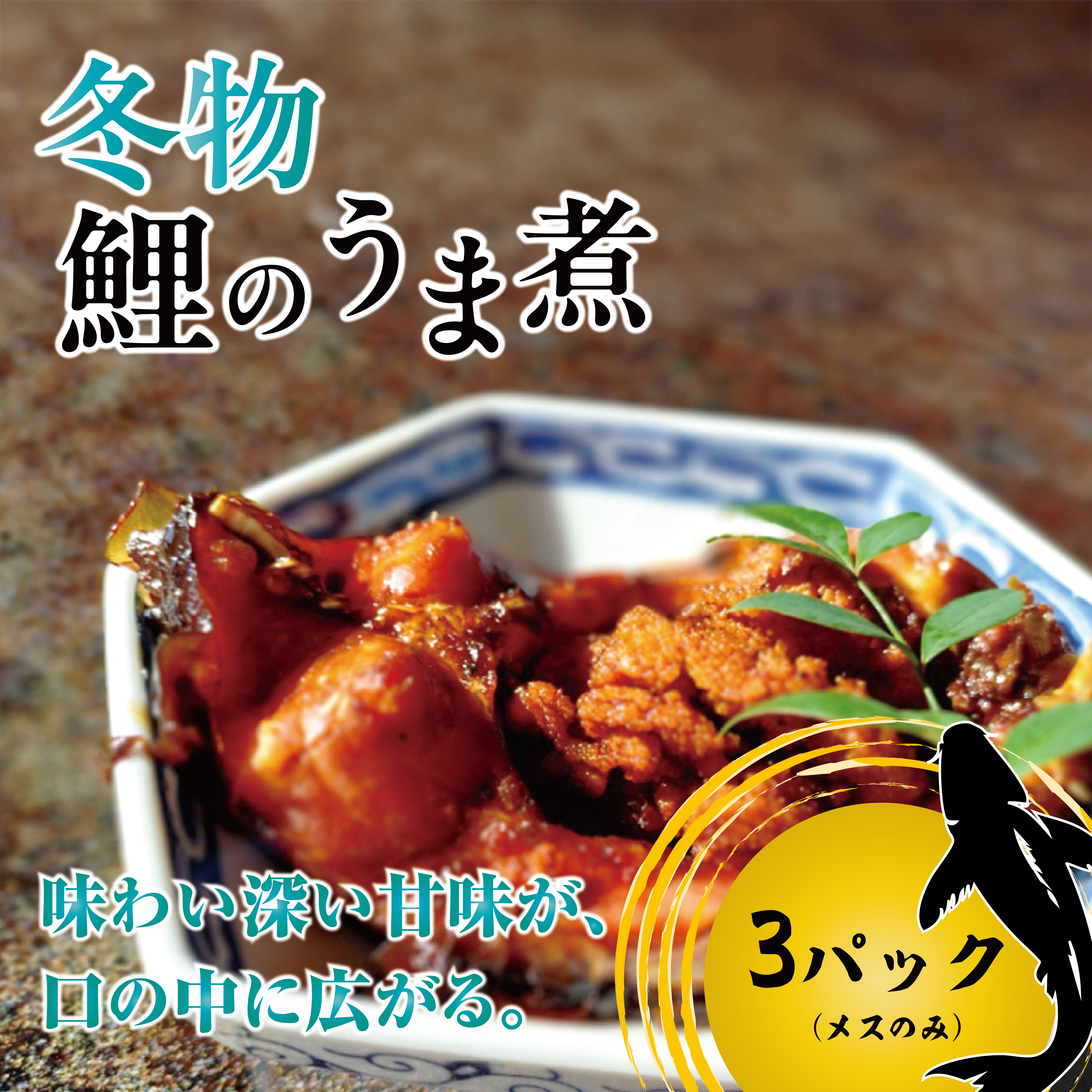 鯉のうま煮 3個（冬季 受付期間 11月～4月[017-a002]【千葉県神崎町ふるさと納税】