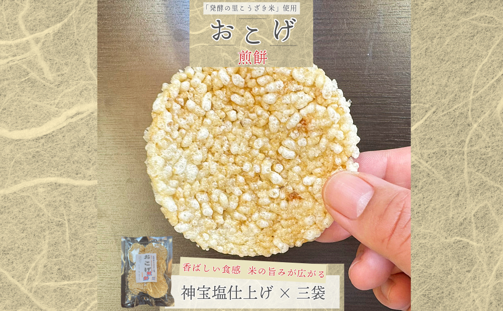 「発酵の里こうざき米」使用 おこげ煎餅(神宝塩仕上げ)80g×3袋[018-a004][千葉県神崎町ふるさと納税]