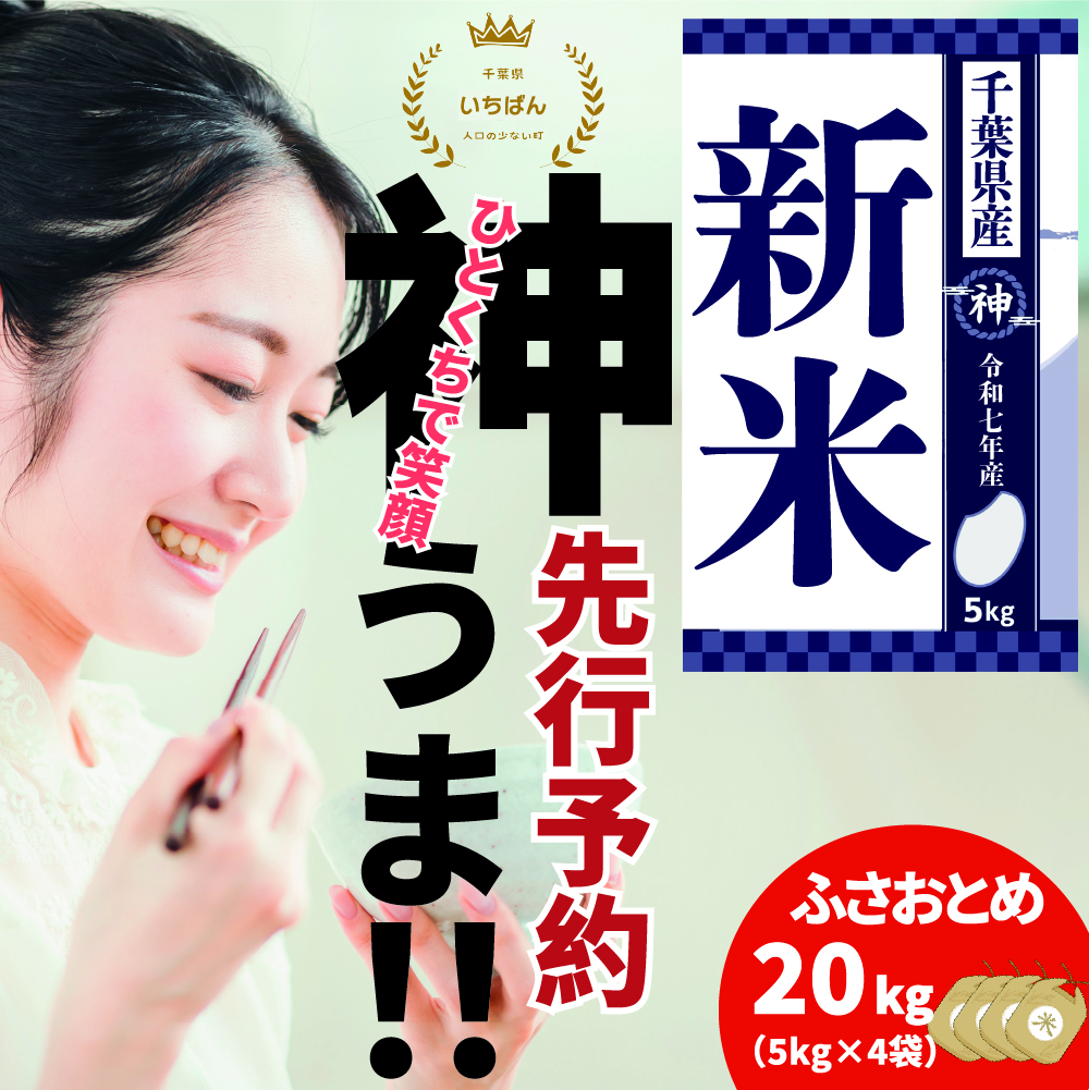 [先行予約・令和7年産新米]千葉県神崎町産ふさおとめ20kg(5kg×4袋)|早場米産地の新米を食卓へ|9月以降順次発送予定|数量限定[精米 米 お米 新米 白米 ご飯 白ごはん 弁当 5キロ 10キロ 20キロ 千葉県神崎町ふるさと納税][025-a002]