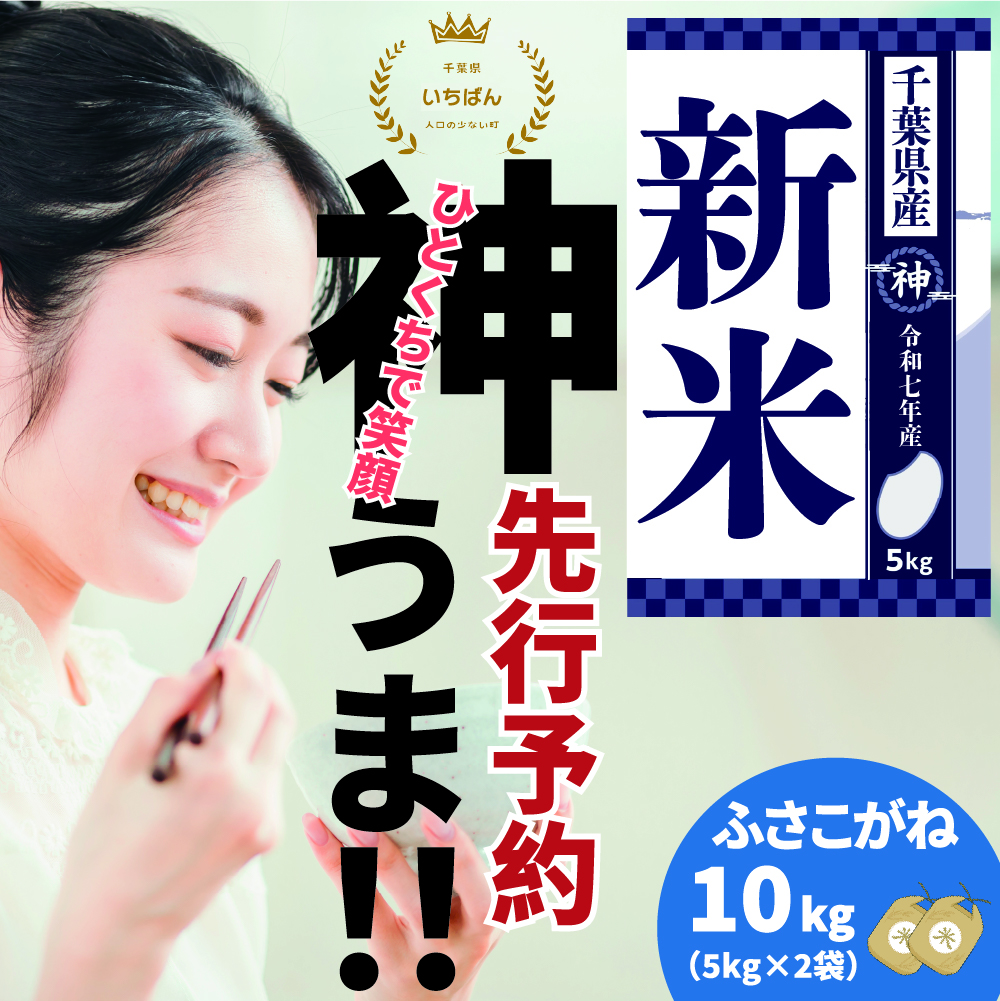 [先行予約・令和7年産新米]千葉県神崎町産ふさこがね10kg(5kg×2袋)|早場米産地の新米を食卓へ|9月以降順次発送予定|数量限定[精米 米 お米 新米 白米 ご飯 白ごはん 弁当 5キロ 10キロ 20キロ 千葉県神崎町ふるさと納税][025-a003]
